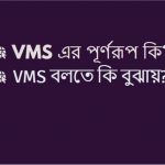 VMS এর পূর্ণরূপ কি VMS বলতে কি বুঝায়