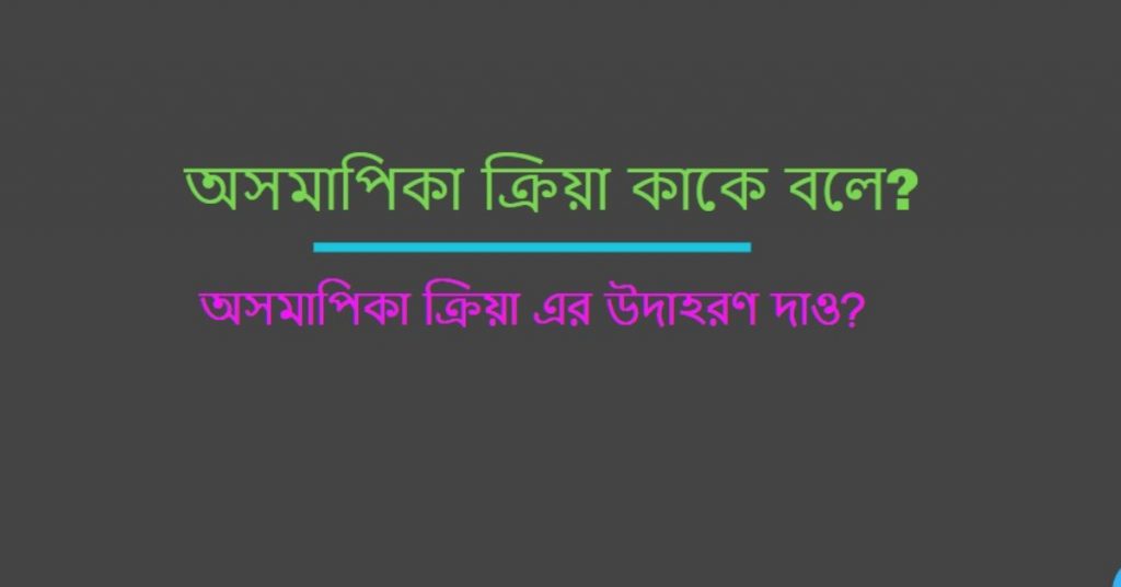 অসমাপিকা ক্রিয়া কাকে বলে
