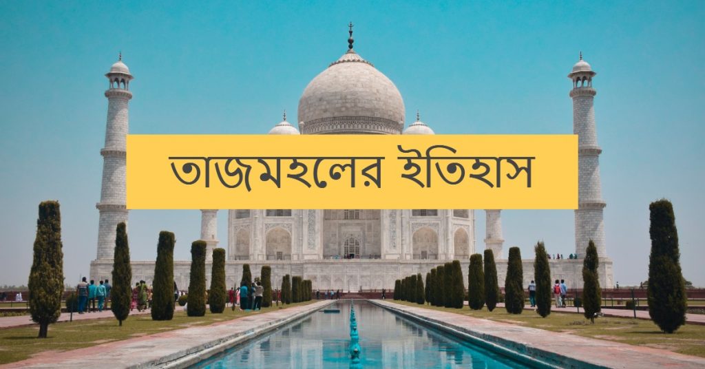 তাজমহল কোথায় অবস্থিত