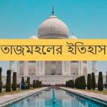 তাজমহল কোথায় অবস্থিত