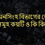 ময়মনসিংহ বিভাগের জেলা সমূহ কয়টি ও কি কি