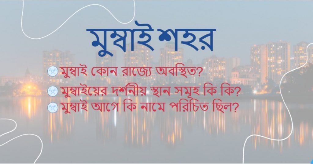 মুম্বাই কোথায় অবস্থিত মুম্বাই কোন রাজ্যে অবস্থিত