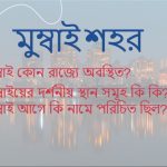 মুম্বাই কোথায় অবস্থিত মুম্বাই কোন রাজ্যে অবস্থিত