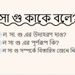 ল সা গু কাকে বলে
