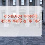 বাংলাদেশে সরকারি ব্যাংক কয়টি ও কি কি