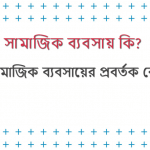 সামাজিক ব্যবসায় কি বা সামাজিক ব্যবসায় কাকে বলে