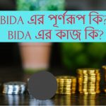 BIDA এর পূর্ণরূপ কি
