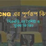 CNG এর পূর্ণরূপ কি