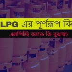 LPG এর পূর্ণরূপ কি