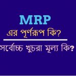 MRP এর পূর্ণরূপ কি