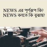 NEWS এর পূর্ণরূপ কি NEWS বলতে কি বুঝায়