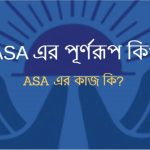 ASA এর পূর্ণরূপ কি