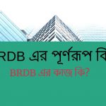 BRDB এর পূর্ণরূপ কি