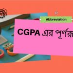 CGPA এর পূর্ণরূপ কি