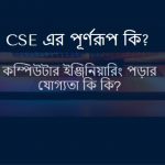 CSE এর পূর্ণরূপ কি