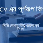 CV এর পূর্ণরূপ কি