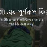 ICU এর পূর্ণরূপ কি