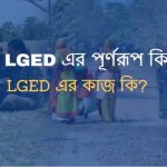LGED এর পূর্ণরূপ কি