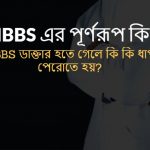 MBBS এর পূর্ণরূপ কি