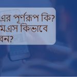 MMS এর পূর্ণরূপ কি