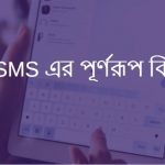 SMS এর পূর্ণরূপ কি