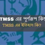 TMSS এর পূর্ণরূপ