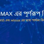 WiMAX এর পূর্ণরূপ কি