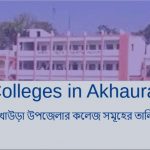 আখাউড়া উপজেলার কলেজ সমূহের তালিকা