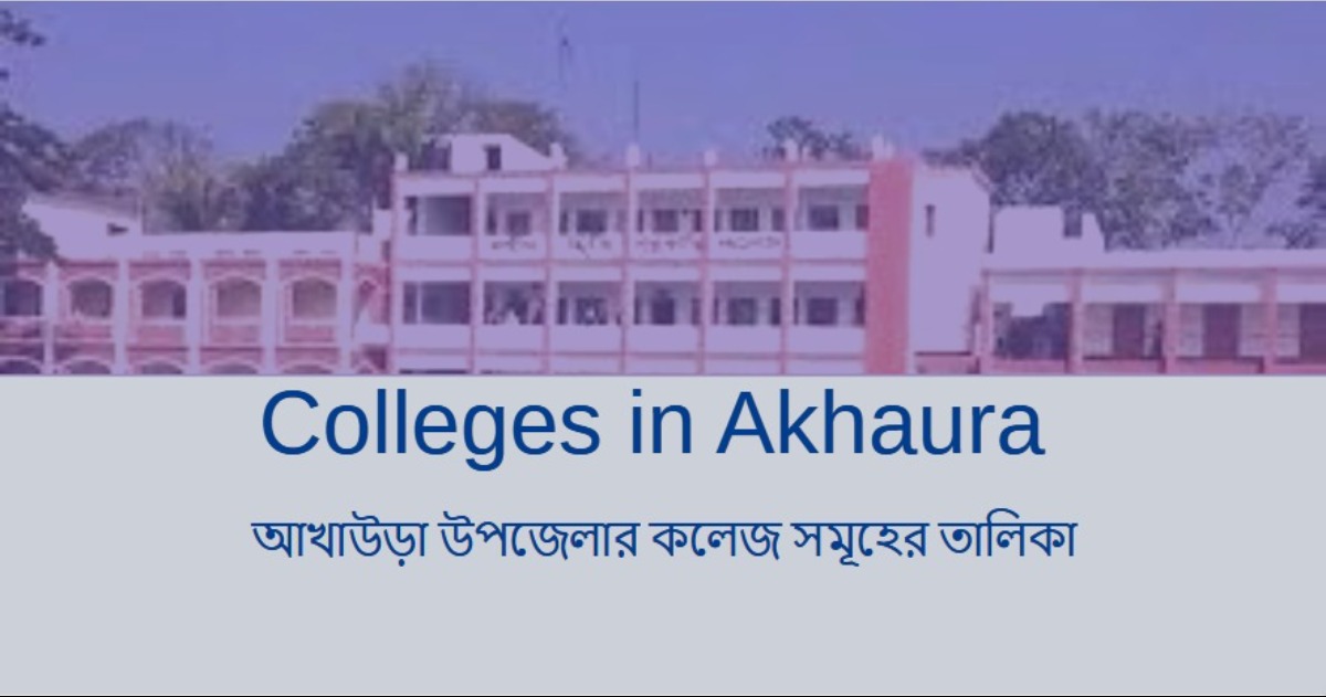 আখাউড়া উপজেলার কলেজ সমূহের তালিকা | Colleges in Akhaura