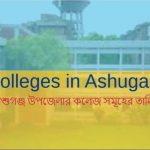 আশুগঞ্জ উপজেলার কলেজ সমূহের তালিকা