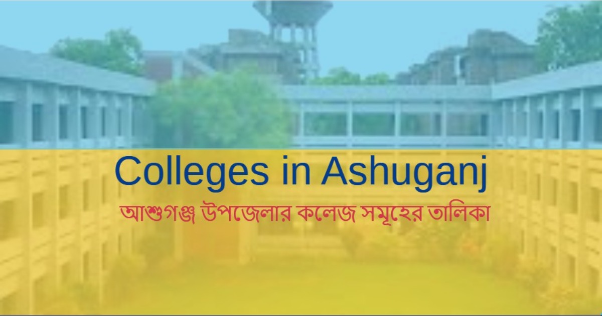 আশুগঞ্জ উপজেলার কলেজ সমূহের তালিকা | Colleges in Ashuganj
