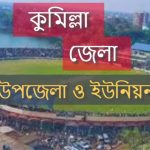 কুমিল্লা জেলার উপজেলা সমূহ