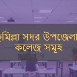 কুমিল্লা সদর উপজেলার কলেজ সমূহ