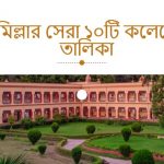 কুমিল্লার সেরা ১০টি কলেজের তালিকা
