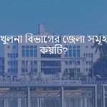 খুলনা বিভাগের জেলা সমূহ কয়টি
