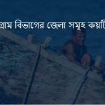 চট্টগ্রাম বিভাগের জেলা সমূহ কয়টি