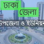 ঢাকা জেলার উপজেলা সমূহ