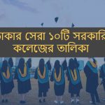 ঢাকার সেরা ১০টি সরকারি কলেজের তালিকা