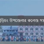 বুড়িচং উপজেলার কলেজ সমূহ
