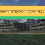 মুরাদনগর উপজেলার কলেজ সমূহের তালিকা