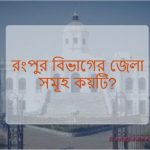 রংপুর বিভাগের জেলা সমূহ কয়টি