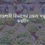 রাজশাহী বিভাগের জেলা সমূহ কয়টি