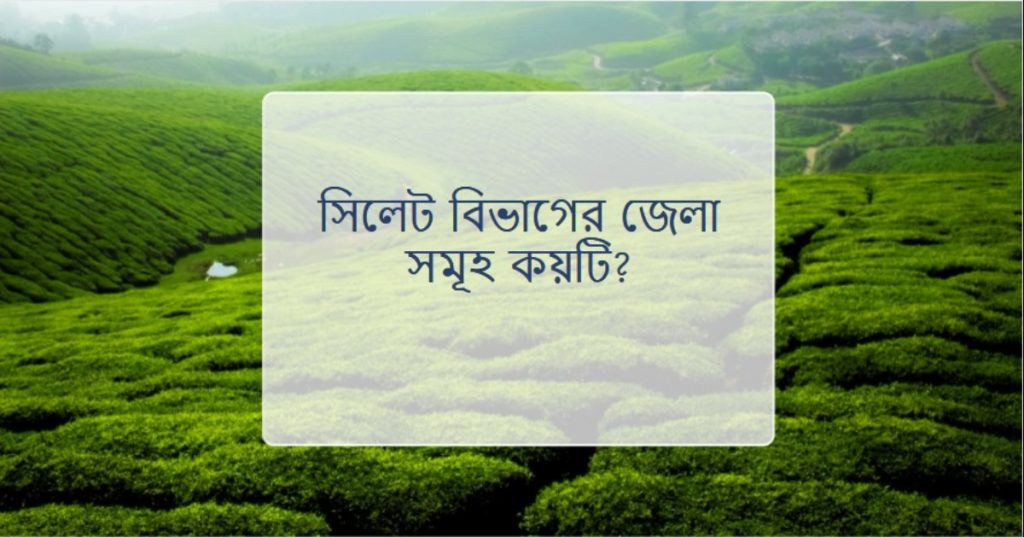সিলেট বিভাগের জেলা সমূহ কয়টি