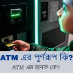 ATM এর পূর্ণরূপ কি