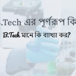 B.Tech এর পূর্ণরূপ কি