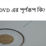 DVD এর পূর্ণরূপ কি