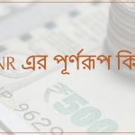 INR এর পূর্ণরূপ কি