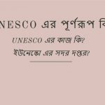 UNESCO এর পূর্ণরূপ কি