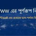 WWW এর পূর্ণরূপ কি