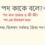 পদ কাকে বলে